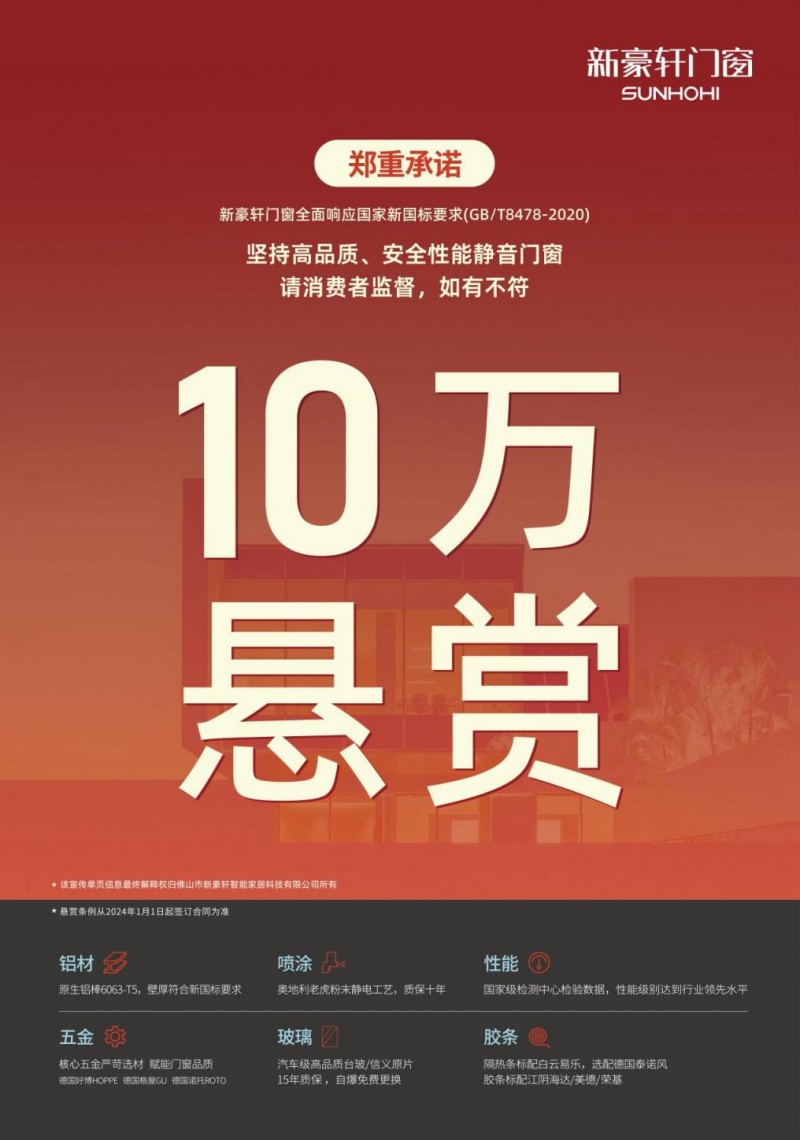 悬赏10万！新豪轩门窗发布《质量承诺书》品质保障一步到位(图2)