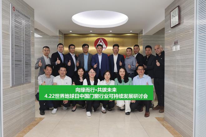 《422 中国门窗行业可持续发展研讨会》在京圆满召开！(图1)