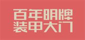 百年明牌门业入围2024中国别墅门十大品牌榜单(图7)