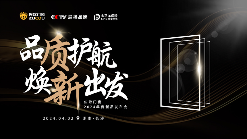 开云中国kaiyun“窗”新无限 美好升级——佐欧门窗2024新品重磅发布(图1)