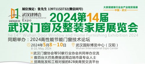 2024武汉门窗展会门业展木门展金属门展庭院遮阳展5月启幕(图1)