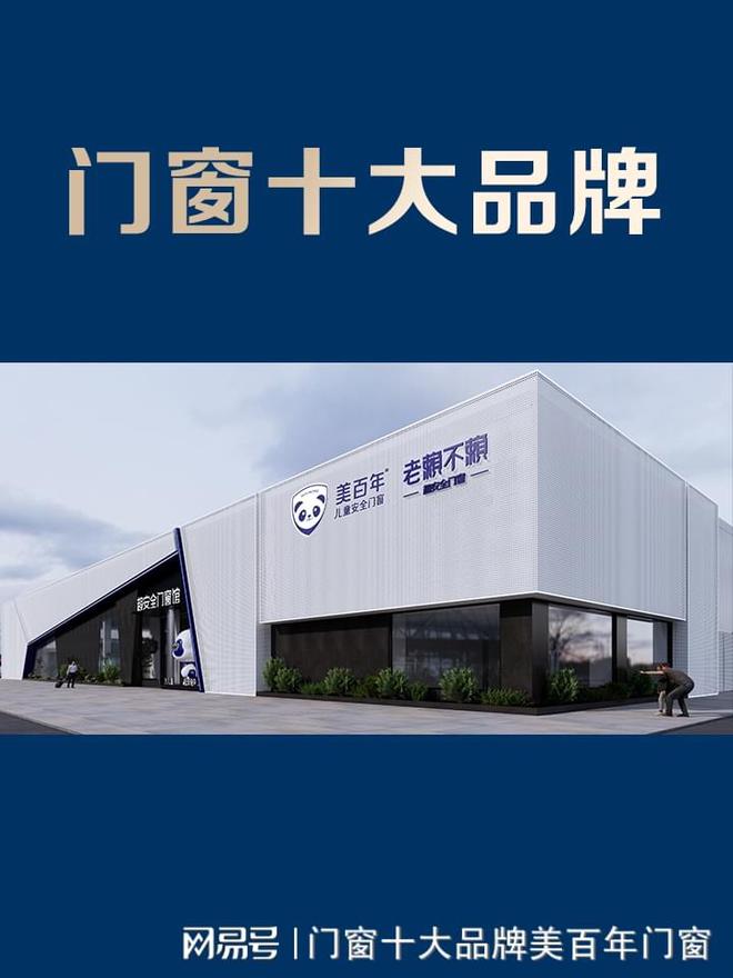 门窗十大品牌2024年排行前十名(图1)