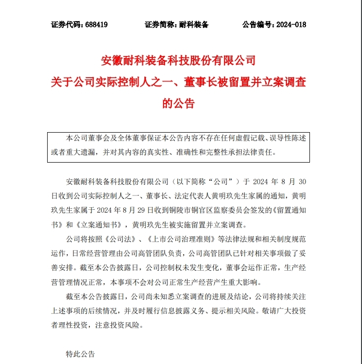 突发！安徽一上市企业董事长被留置 年内kaiyun官网市值跌超20%(图1)