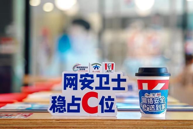 网络安全 “e”送到家 肯德基助力2024年国kaiyun官网家网络安全宣传周(图3)