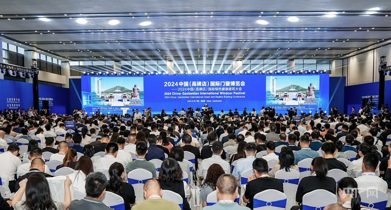 共赴绿建盛会！2024中国（高碑店）国际门窗博览会开幕(图1)