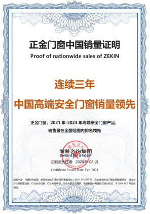 市场地位认证：正金门窗连续三年中国高端安全门窗销量领先(图1)
