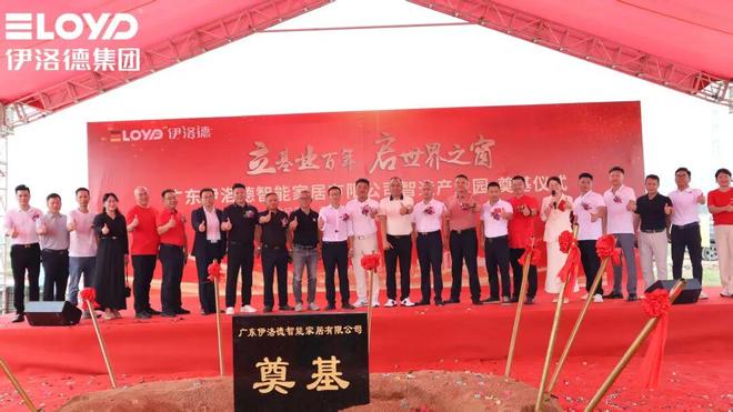 伊洛德门窗智造中心奠基仪式圆满成功以实力献礼国庆(图1) 伊洛德门窗智造中心奠基仪式圆满成功以实力献礼国庆(图1)