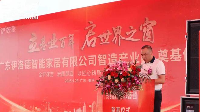 伊洛德门窗智造中心奠基仪式圆满成功以实力献礼国庆(图5) 伊洛德门窗智造中心奠基仪式圆满成功以实力献礼国庆(图5)