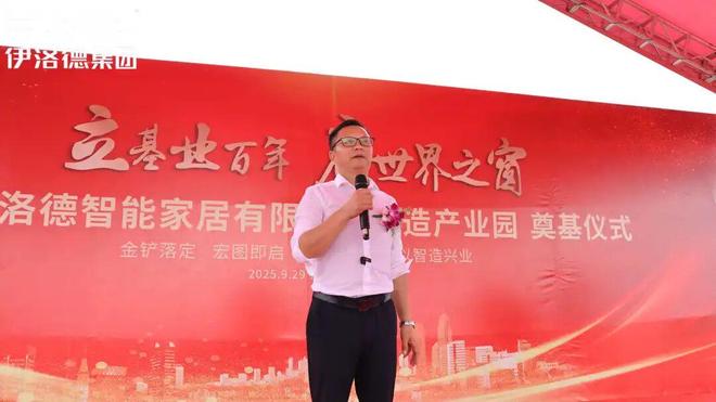 伊洛德门窗智造中心奠基仪式圆满成功以实力献礼国庆(图4) 伊洛德门窗智造中心奠基仪式圆满成功以实力献礼国庆(图4)