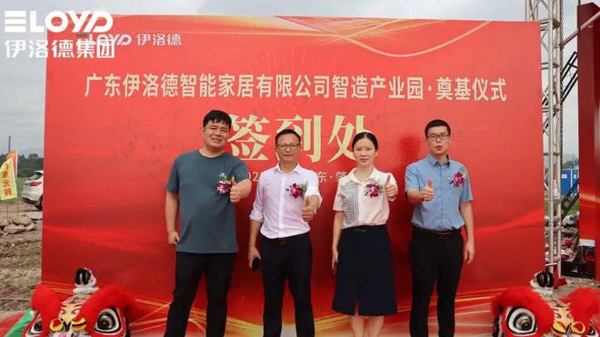 伊洛德门窗智造中心奠基仪式圆满成功以实力献礼国庆(图2) 伊洛德门窗智造中心奠基仪式圆满成功以实力献礼国庆(图2)