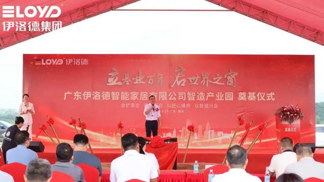 伊洛德门窗智造中心奠基仪式圆满成功以实力献礼国庆(图3) 伊洛德门窗智造中心奠基仪式圆满成功以实力献礼国庆(图3)