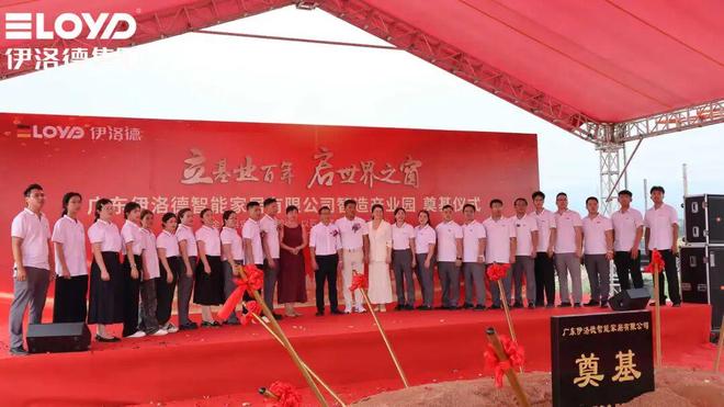 伊洛德门窗智造中心奠基仪式圆满成功以实力献礼国庆(图8) 伊洛德门窗智造中心奠基仪式圆满成功以实力献礼国庆(图8)