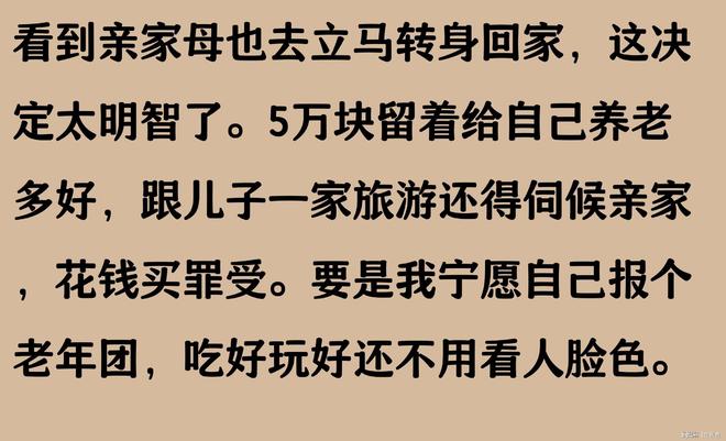 我准备出5万养老钱跟儿子一家去自驾游看到亲家母我转身回家(图1)